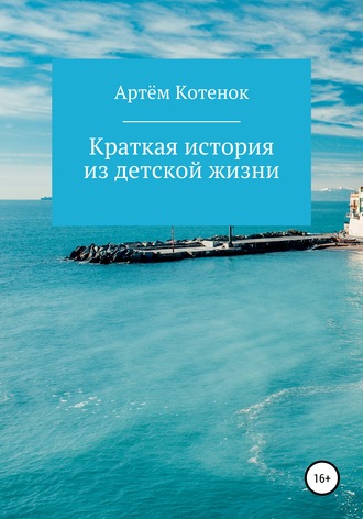 Артём Котенок, Краткая история из детской жизни